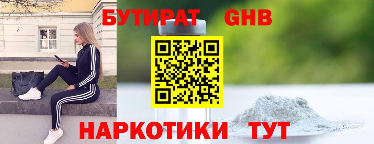 БУТИРАТ 1.4BDO Лабинск