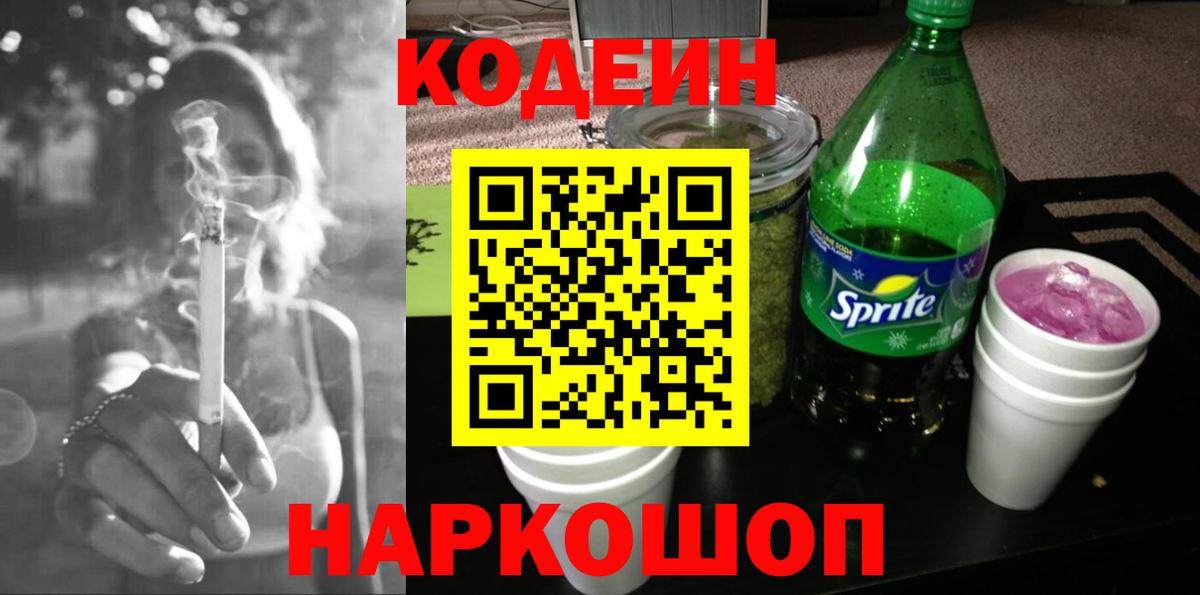 Лабинск  Кодеин напиток Lean (лин)  Вход с VPN  Codein напиток Lean (лин) 